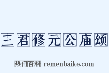 三君修元公庙颂是什么意思的图片